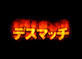 デスマッチ