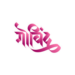 Marathi, Hindi Calligraphy for Govind one of the name Lord Shri Krishna