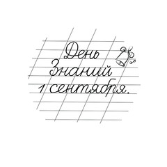 Vector 1 September in a notebook in a ruler. Handwritten, Russian translation of the inscription: September 1 Day of knowledge.