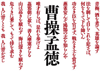 曹操孟徳の名言