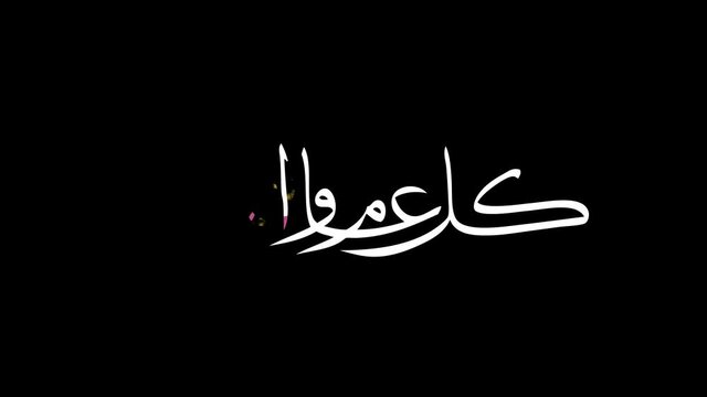 كل عام وانتم بخير an arabic greetings in holy eid and ramadan, beside it is mentioned in most happy occasions it is useful to be added to any video as ending of commercial or tv blooper or pop up
