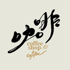 咖啡，Chinese traditional calligraphy Chinese character 
