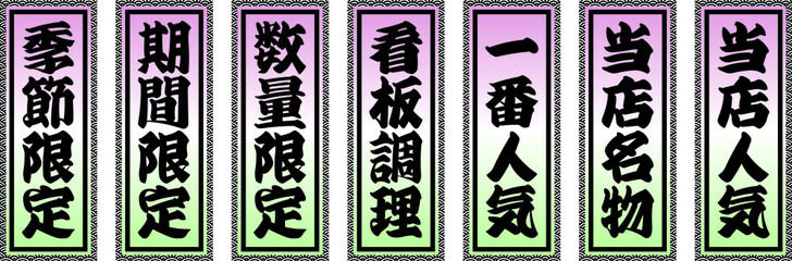 居酒屋メニューに使えそうな短冊　千社札