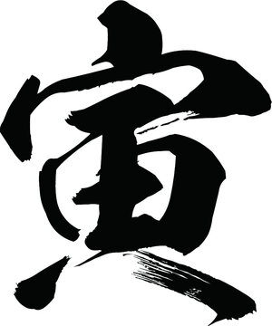 干支文字 の画像 22 271 件の Stock 写真 ベクターおよびビデオ Adobe Stock 干支文字 の画像 22 271 件の Stock 写真 ベクターおよびビデオ Adobe Stock