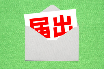 届出