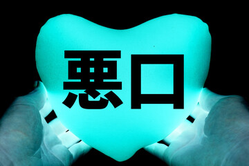 悪口