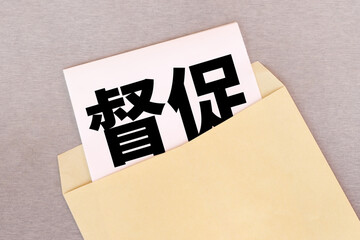 督促