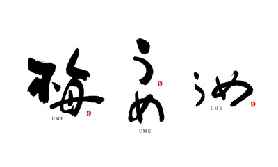うめ　梅　筆文字　手描き　日本　フルーツ名前シリーズ