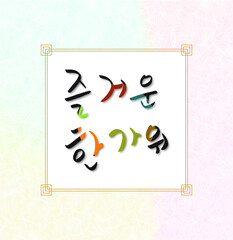 즐거운 한가위 캘리그라피 한국 전통 문양 한지 배경 