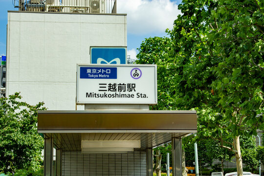 三越前駅