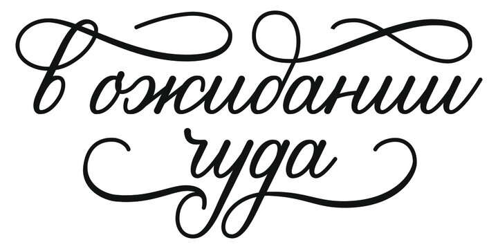 lettering in Russian. waiting for a miracle. Vector illustration