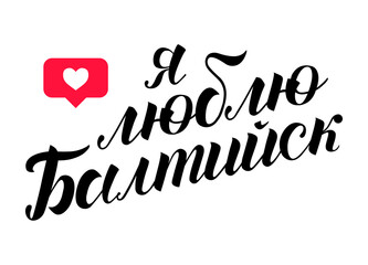Hand drawn lettering on russian "i love Baltiysk" on white background. City in Russia. Modern brush calligraphy vector. Print for logo, travel, map, catalog, flag, poster, blog, banner.
