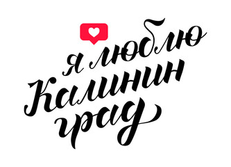 Hand drawn lettering on russian "i love Kaliningrad" on background with like sign. City in Russia. Modern brush calligraphy vector. Print for logo, travel, map, catalog, flag, poster, blog, banner.