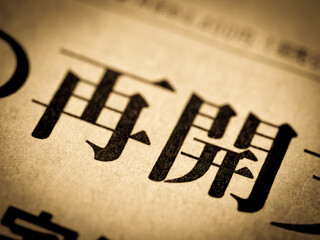  「再開」の見出し