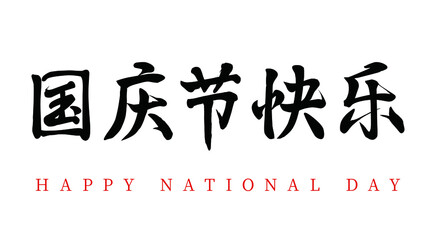 Chinese traditional holiday National Day happy vector Chinese brush calligraphy words, Chinese translation: Happy National Day