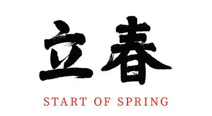 China twenty-four gas vector brush calligraphy words, Chinese translation: start of spring