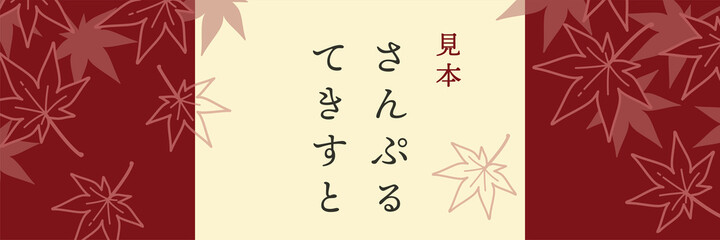 和風のもみじの背景イラスト（秋のイメージのバナー素材）