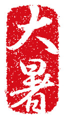 夏・暑中見舞い・残暑見舞いで使える季語スタンプイラスト / 大暑