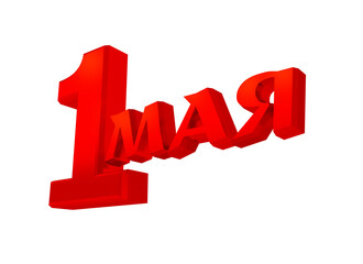 3D illustration, computer visualization depicting red and gold three-dimensional letters, translation-May 1, labor Day, isolated on a white background, are designed to create postcards, posters and in