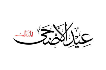 Arabic calligraphy artwork of Eid Al-Adha Mubarak. Translations: Blessed feast or festival of the sacrifice. Khat Thuluth font style