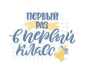 Back to school quotes in Russian. Hand-drawn lettering with decorative elements in trendy style. Cozy design for your projects. Russian translation First time in first grade.