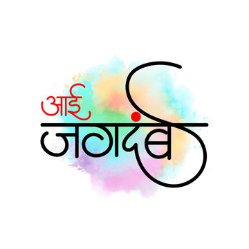 Marathi Hindi calligraphy for Goddess Jagdambe