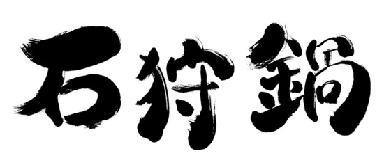 Fototapeta premium 【石狩鍋】手書き筆文字 太い