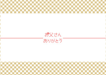 お父さんありがとう　父の日用ゴールドの市松文様のおしゃれなデザイン熨斗紙