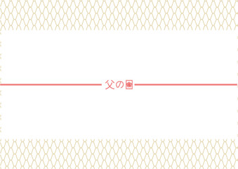 父の日　ゴールドの網目文様のデザイン熨斗紙