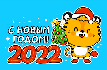Cute funny 2022 New Year symbol tiger in christmas cap character. Happy new year on russian. Vector cartoon kawaii character illustration icon. Tiger symbol of 2022 character concept