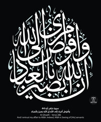 Islamic art calligraphy, black background of verse number 286 from chapter "Al-Ghaafir", of the Quran, translated as: (and I entrust my affair to Allah. Indeed, Allah is Seeing of - His - servants)