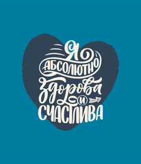 Poster on russian language with affirmation - I am absolutely healthy and happy. Cyrillic lettering. Motivation quote for print design. Vector