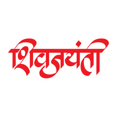 Marathi Calligraphy stylish sign symbol of 'Shiva Jayanti' one of the popular festival in Maharashtra