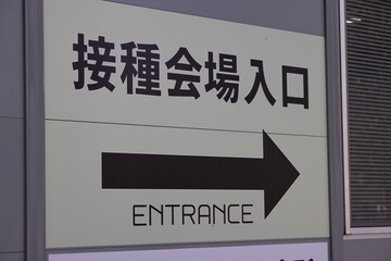 ワクチン接種会場