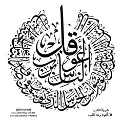 Islamic Calligraphy of verse "Surah An-Nas", of the Quran, translated as: (Say :I seek refuge with the Lord and Cherisher of Mankind)