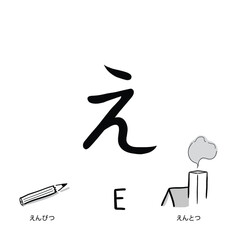 Japanese alphabets illustration Hand drawn sketch drawing. Japanese letter of E. Vector illustration of calligraphy Hiragana word with example. Graphic design elements. Isolated objects for education.