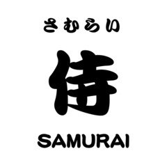 侍 SAMURAI