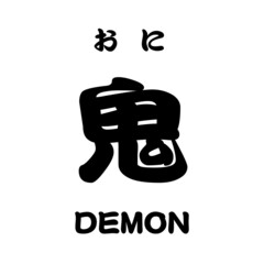 鬼 DEMON