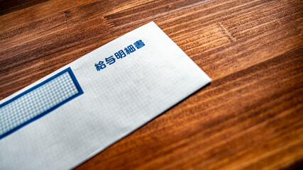 給与明細書