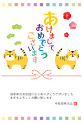 2022年　寅年の年賀状