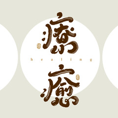 Asian traditional handwritten calligraphy text and traditional seal engraved 