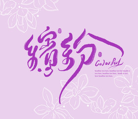 Asian traditional handwritten calligraphy text and traditional seal engraved "colorful", as well as flowers line illustrations, vector design illustrations