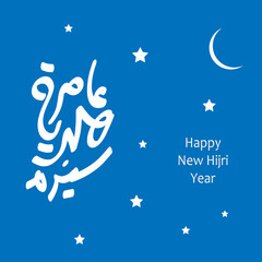 Vector illustration happy new Hijri year 1443 . Happy Islamic New Year. Graphic design for the decoration of gift Calendar, logo, poster, banners and flyer. Translation from Arabic text : Happy New Hi