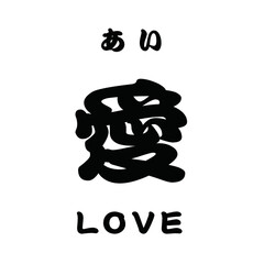 愛 LOVE