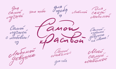 Set of calligraphic inscriptions in Russian. Lettering for the girl: For the most beautiful, for the best, this is for you, for you, for the most beloved, for the best with love, for my most beloved.