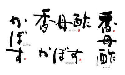 かぼす　香母酢　筆文字　手描き　日本　フルーツ名前シリーズ