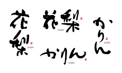 かりん　花梨　筆文字　手描き　日本　フルーツ名前シリーズ