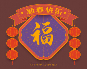 The Chinese New Year banner in 2022, the New Year couplet has Chinese characters written on it: Fu, the red lantern means beaming, happy new year illustration