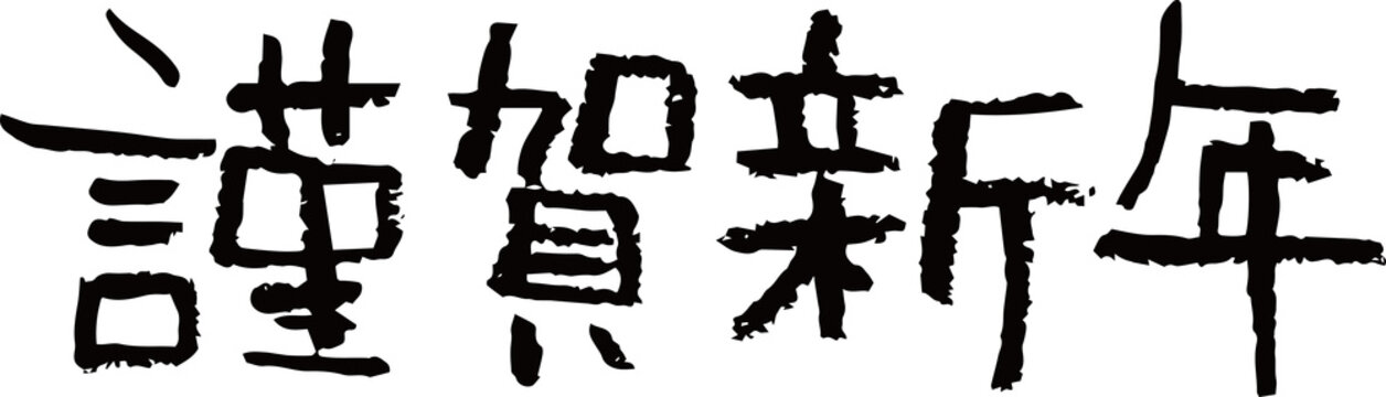 32 073 Best 謹賀新年images Stock Photos Vectors Adobe Stock