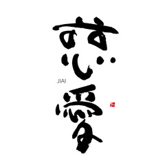 慈愛　じあい　慈しむ　筆文字　手書き　漢字書道　格好いい文字シリーズ